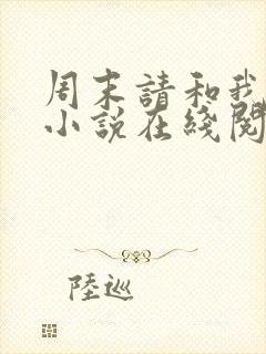 周末请和我约会小说在线阅读封面