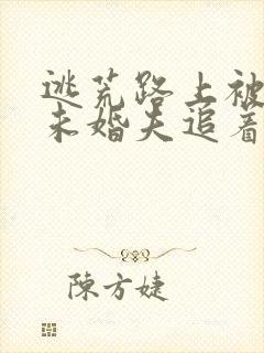 逃荒路上被四个未婚夫追着宠