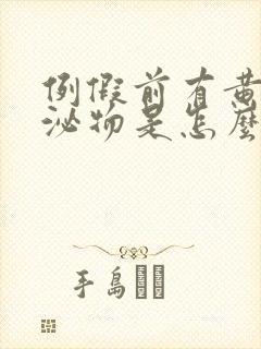 例假前有黄色分泌物是怎么回事