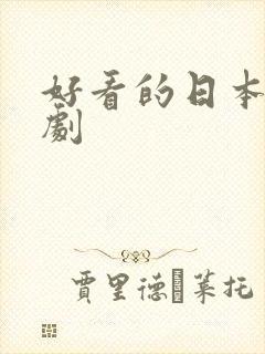 好看的日本悬疑剧封面