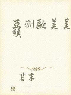 亚洲欧美美女视频