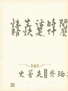 性生活时间短射精快是什么原因是什么