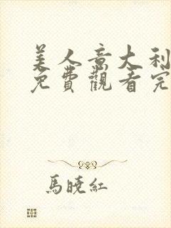 美人意大利电影免费观看完整版封面