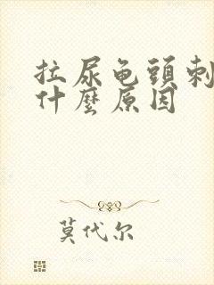 拉尿龟头刺痛是什么原因