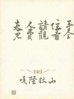 夫人请住手短剧免费观看全集下载