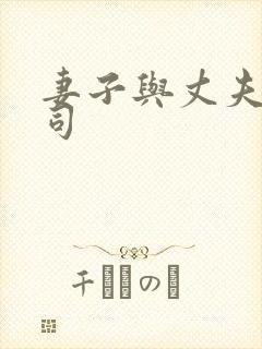 妻子与丈夫的上司封面