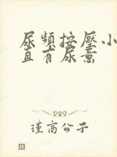 尿频按压小腹一直有尿意