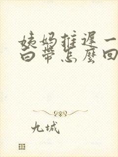 姨妈推迟一直来白带怎么回事