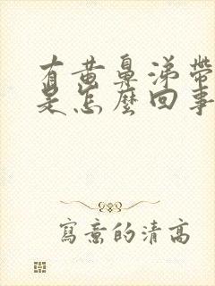 有黄鼻涕带血丝是怎么回事