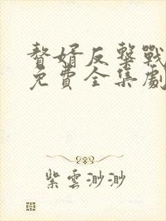 赘婿反击战短剧免费全集剧情