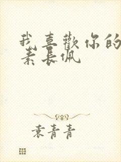 我喜欢你的信息素长佩