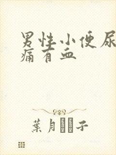 男性小便尿道刺痛有血