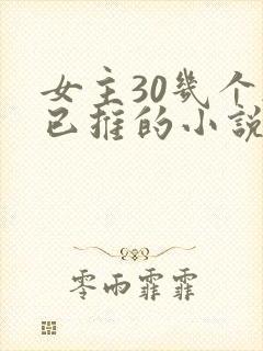 女主30几个都已推的小说玄幻