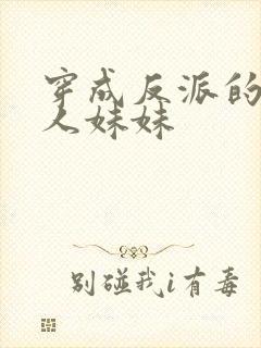 穿成反派的病美人妹妹