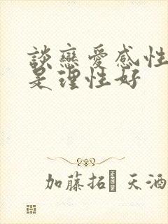 谈恋爱感性好还是理性好