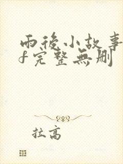 雨后小故事gif完整无删