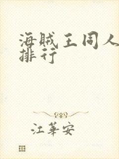 海贼王同人小说排行