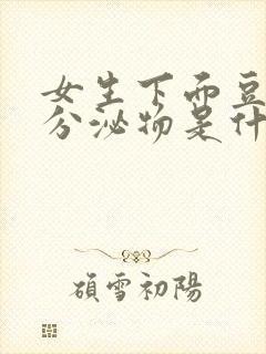 女生下面豆腐渣分泌物是什么原因