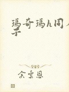 玛奇玛h同人本子