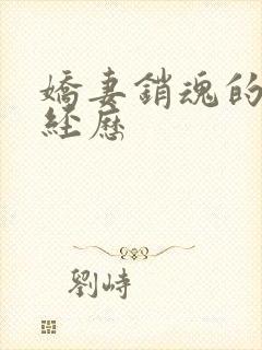 娇妻销魂的交换经历