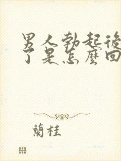 男人勃起后又软了是怎么回事