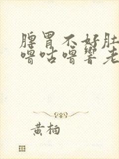 脾胃不好肚子咕噜咕噜响老放屁封面