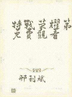 特战荣耀第二季免费观看