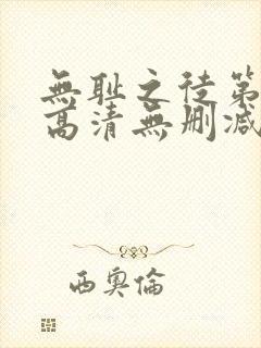 无耻之徒第一季高清无删减