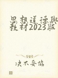 思想道德与法治教材2023版电子书