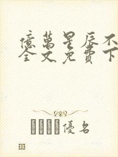 亿万星辰不及你全文免费下载