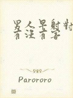 男人早射对身体有没有害