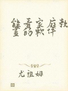 能看家庭教师漫画的软件