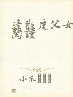 清欢度父女免费阅读