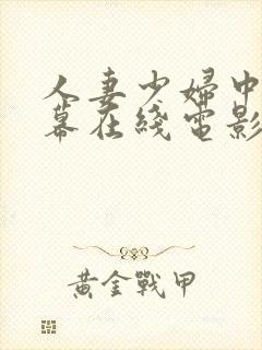 人妻少妇中文字幕在线电影