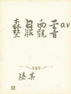 森日向子av完整版观看