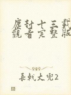 尘封十三载免费观看完整版电视剧