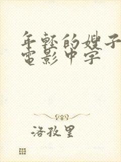 年轻的嫂子韩国电影中字封面