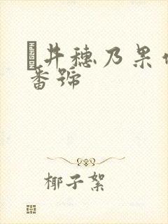 辻井穗乃果作品番号
