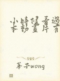 小时候看过的日本动画片有哪些