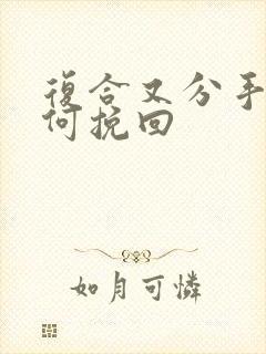 复合又分手后如何挽回封面