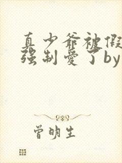 真少爷被假少爷强制爱了by桑榆非晚