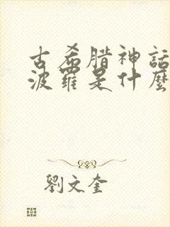 古希腊神话中阿波罗是什么神