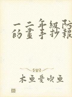 一二年级防溺水的画手抄报