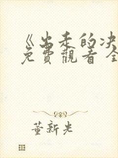 《出走的决心》免费观看 全集