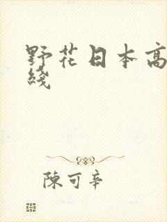 野花日本高清在线
