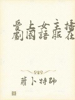 爱上女主播电视剧国语版在线观看