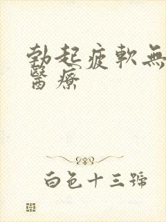 勃起疲软无力的医疗