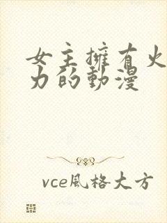 女主拥有火的能力的动漫