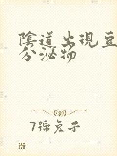 阴道出现豆腐渣分泌物