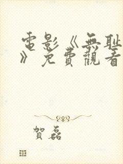 电影《无耻盲僧》免费观看